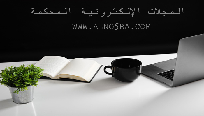 المجلات الإلكترونية المحكمة